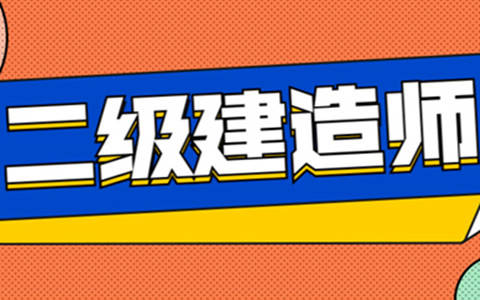 2023年國家一級建造師考試時間國家二級建造師考試時間  第1張