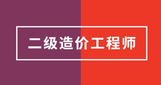 四川廣元二級造價(jià)工程師報(bào)考二級造價(jià)工程師報(bào)名時(shí)間2021四川  第2張