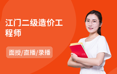 四川廣元二級造價(jià)工程師報(bào)考二級造價(jià)工程師報(bào)名時(shí)間2021四川  第1張