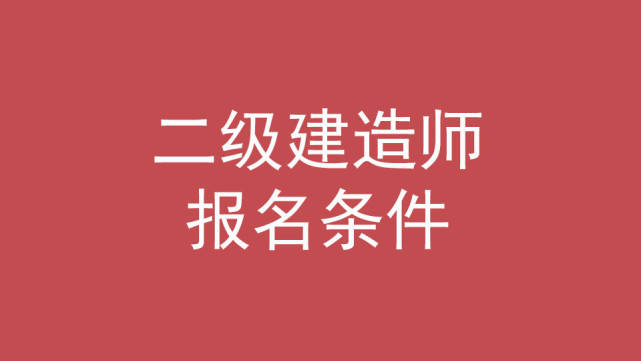 考二級建造師機電專業難不難,二級建造師機電難考嗎  第1張