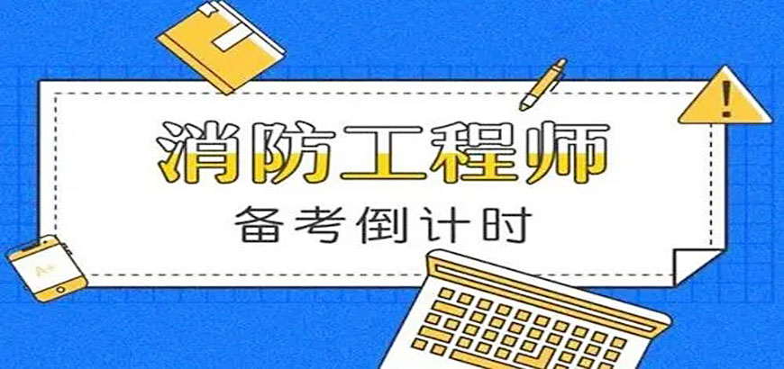 關(guān)于一級消防工程師的培訓(xùn)機構(gòu)有哪些培訓(xùn)機構(gòu)一級消防工程師  第2張
