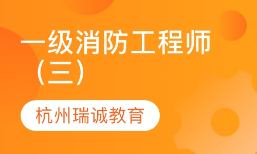 關(guān)于一級消防工程師的培訓(xùn)機構(gòu)有哪些培訓(xùn)機構(gòu)一級消防工程師  第1張