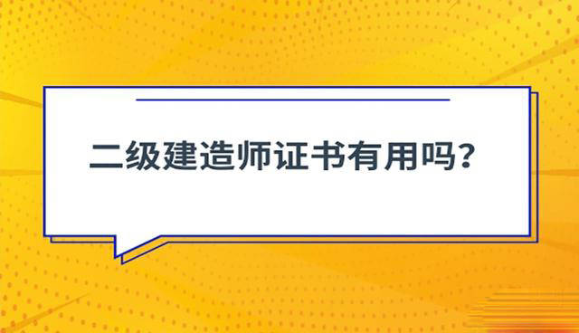 二級建造師資格證書有什么用二級建造師證書作用  第2張