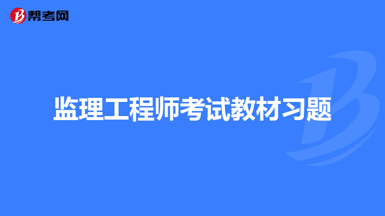 江蘇省監理工程師注冊,江蘇省監理工程師注冊需要多久  第1張