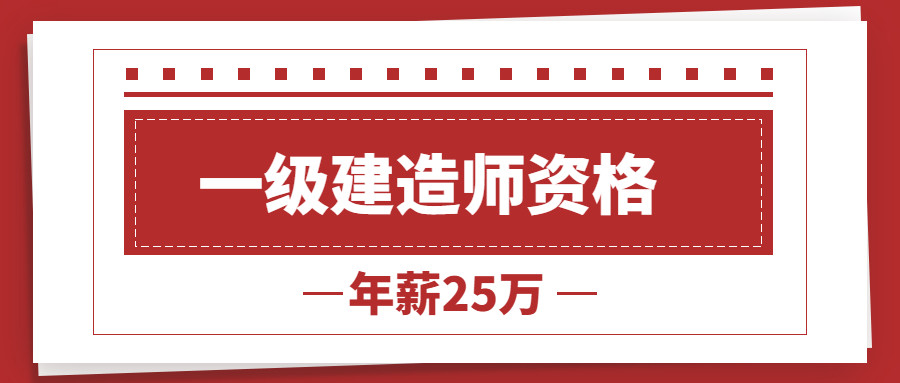 江西一級(jí)建造師招聘江西一級(jí)建造師報(bào)名入口  第1張