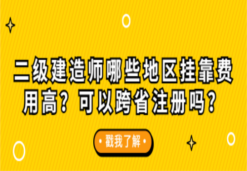 關于衡陽二級建造師掛靠行情的信息  第1張