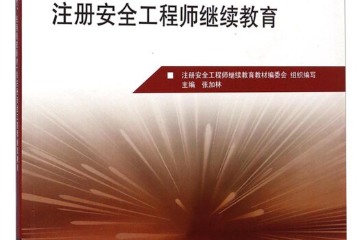 注冊(cè)安全工程師管理老師推薦,注冊(cè)安全工程師管理...  第1張
