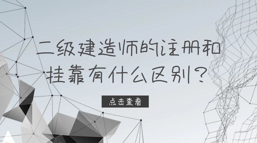 廣西二級建造師掛靠費用,廣西二級建造師掛靠  第2張