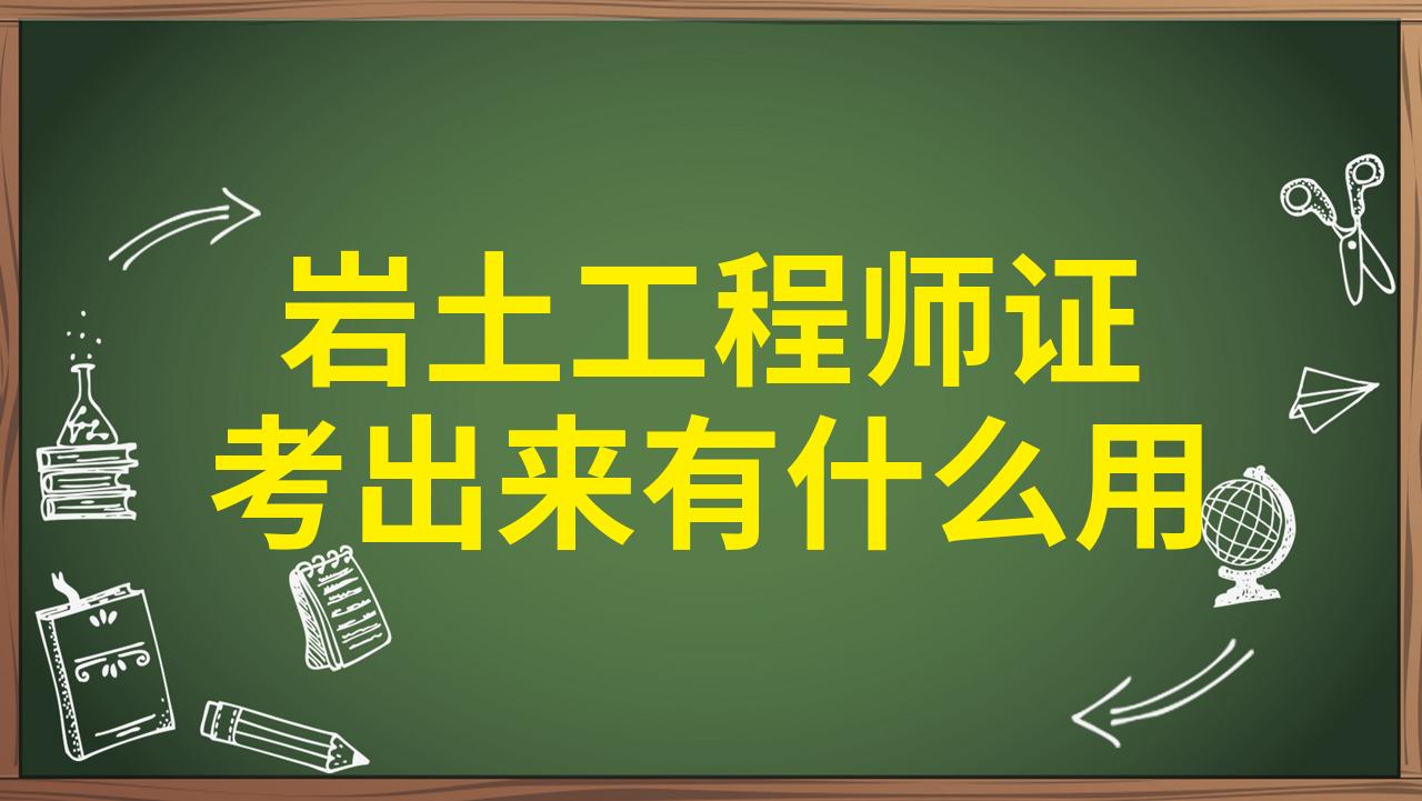 巖土工程勘察能考巖土工程師嗎,巖土勘察怎么樣  第1張