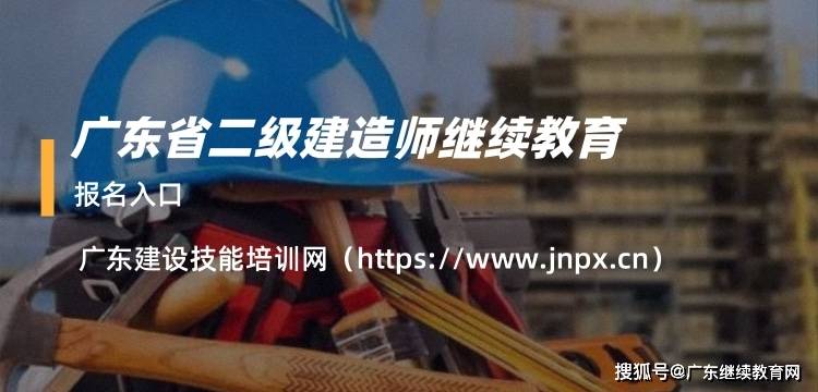 二級(jí)建造師繼續(xù)教育過(guò)期二級(jí)造價(jià)師繼續(xù)教育在哪里學(xué)  第1張