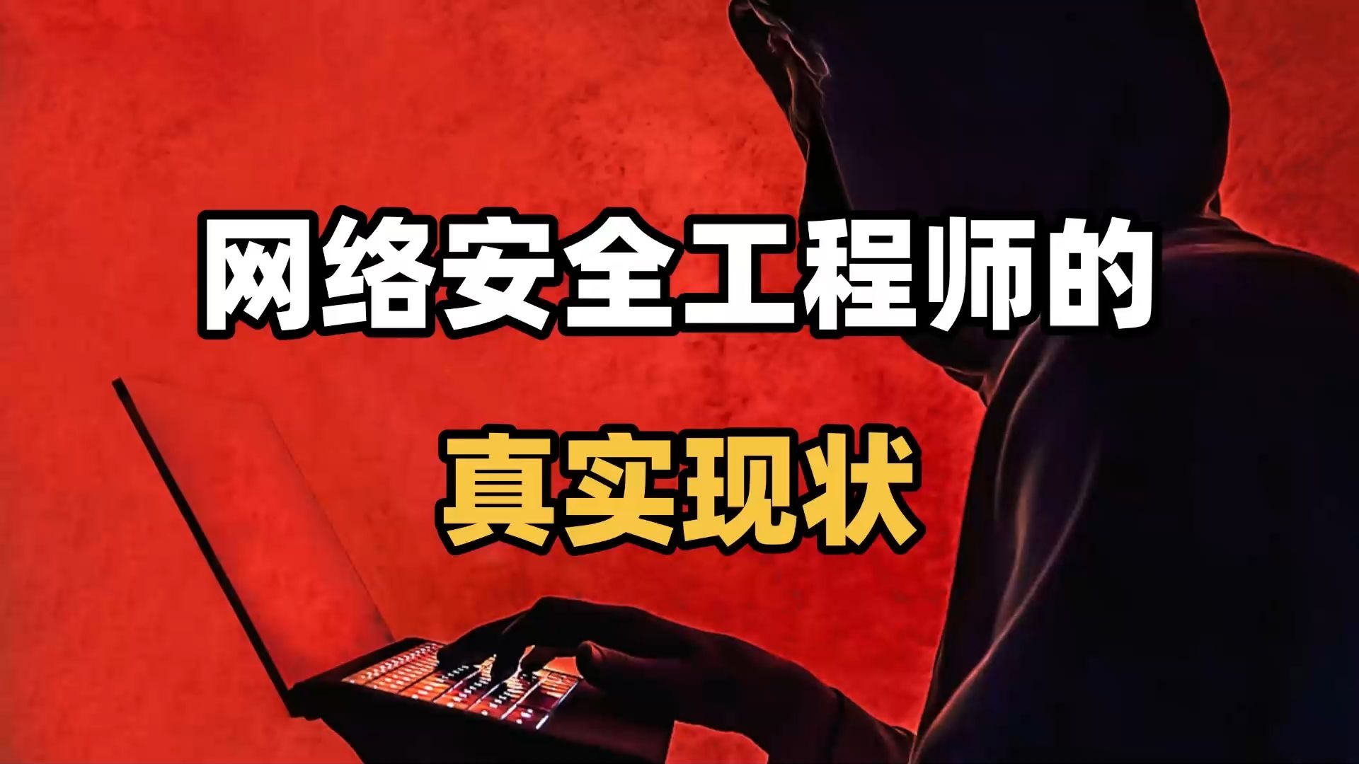 安全工程師教學視頻安全工程師教學視頻完整版  第2張