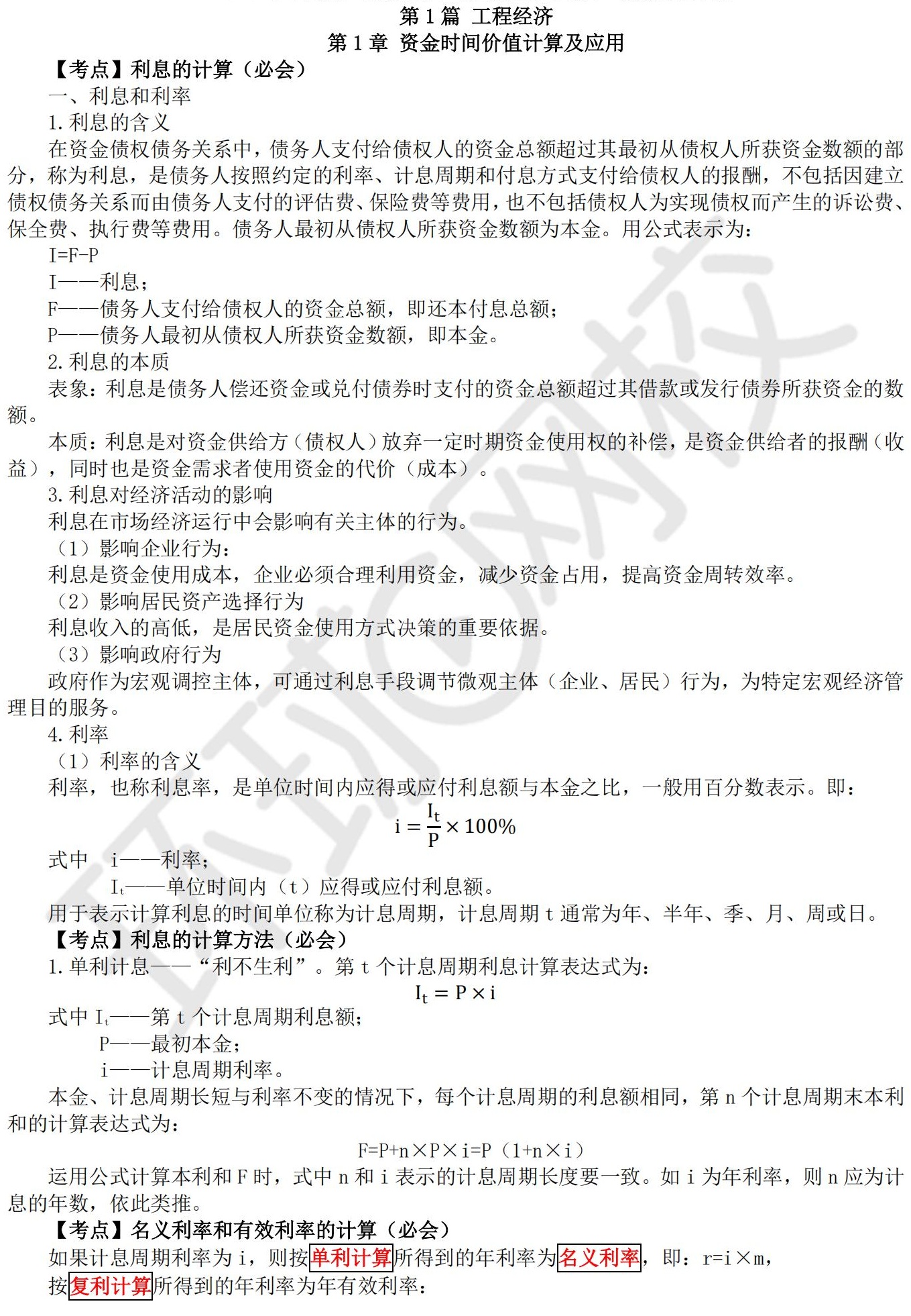 一級建造師經(jīng)濟(jì)復(fù)習(xí)方法一級建造師經(jīng)濟(jì)知識點(diǎn)匯總  第1張
