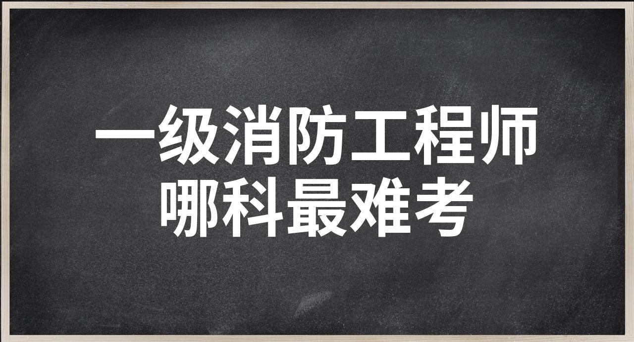 消防工程師考哪個難考,消防工程師考哪個難考一點  第1張
