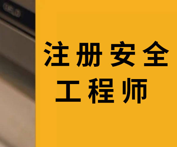 注冊安全工程師考過了以后怎么注冊,注冊安全工程師考過了怎么取證  第1張