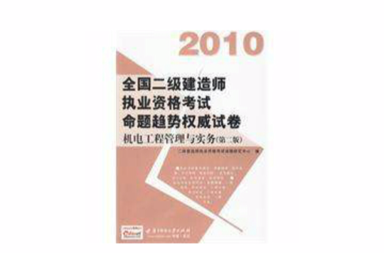 二建考實(shí)務(wù)試題真題及答案,二級(jí)建造師考試實(shí)務(wù)試題  第2張
