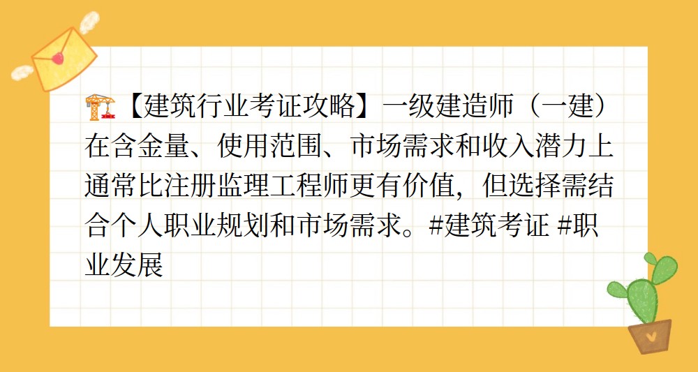 注冊監理工程師與一建哪個更值錢,注冊監理工程師與一級建造師  第2張