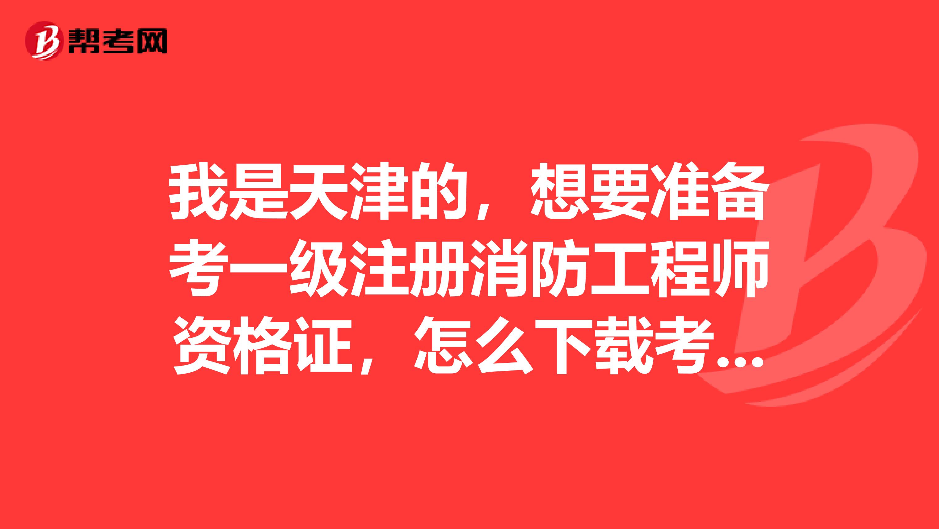 天津注冊消防工程師,天津注冊消防工程師考試地點  第1張