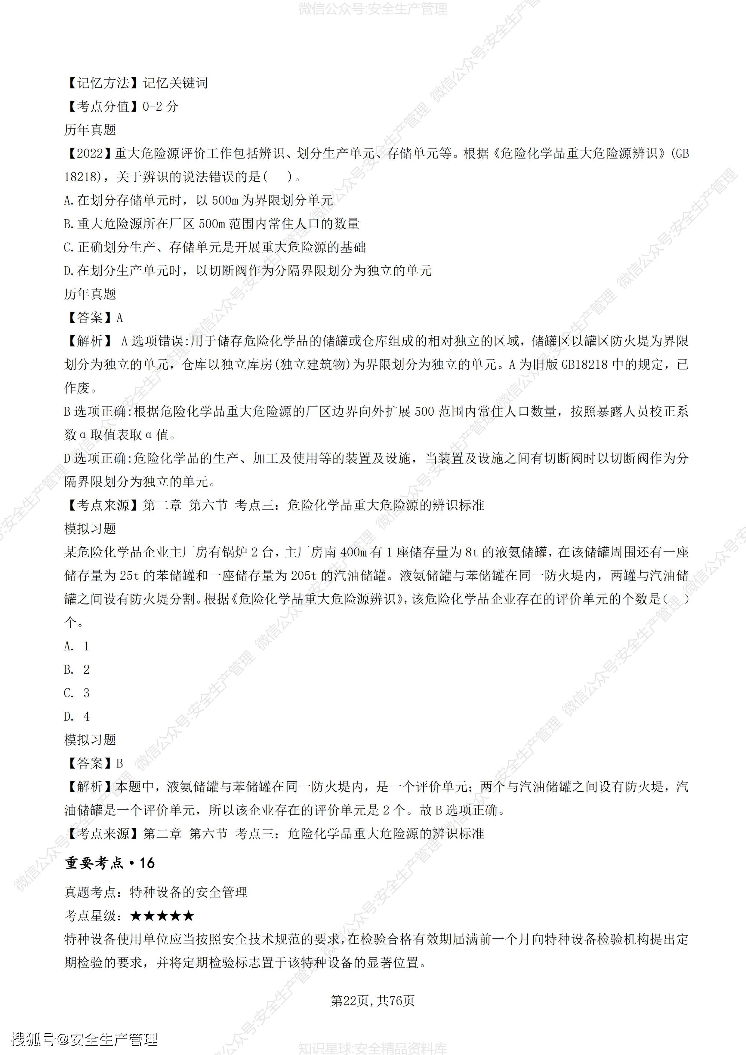 注冊(cè)安全工程師題型及分值注冊(cè)安全工程師考試題目類型  第1張