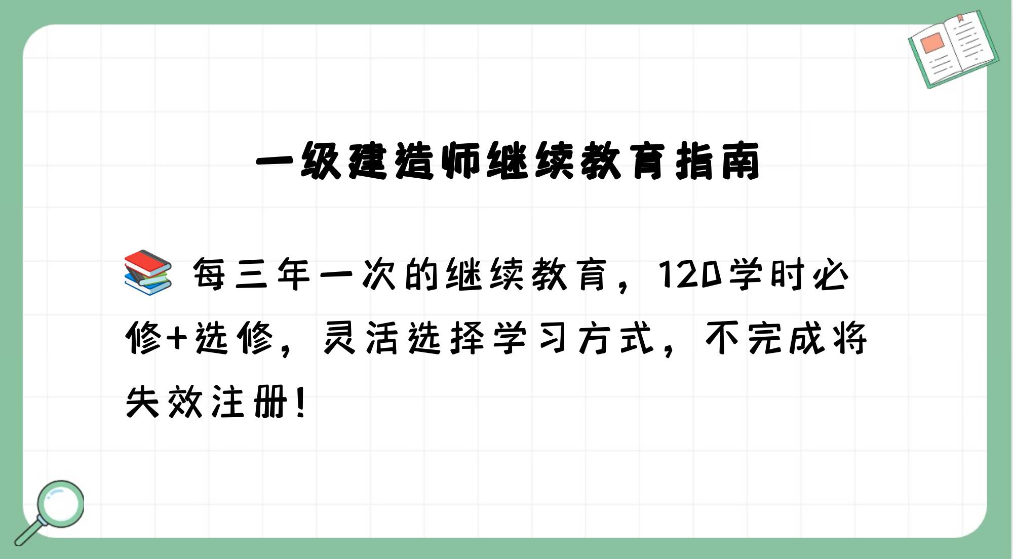 一級注冊建造師繼續(xù)教育管理辦法,一級注冊建造師繼續(xù)教育  第1張