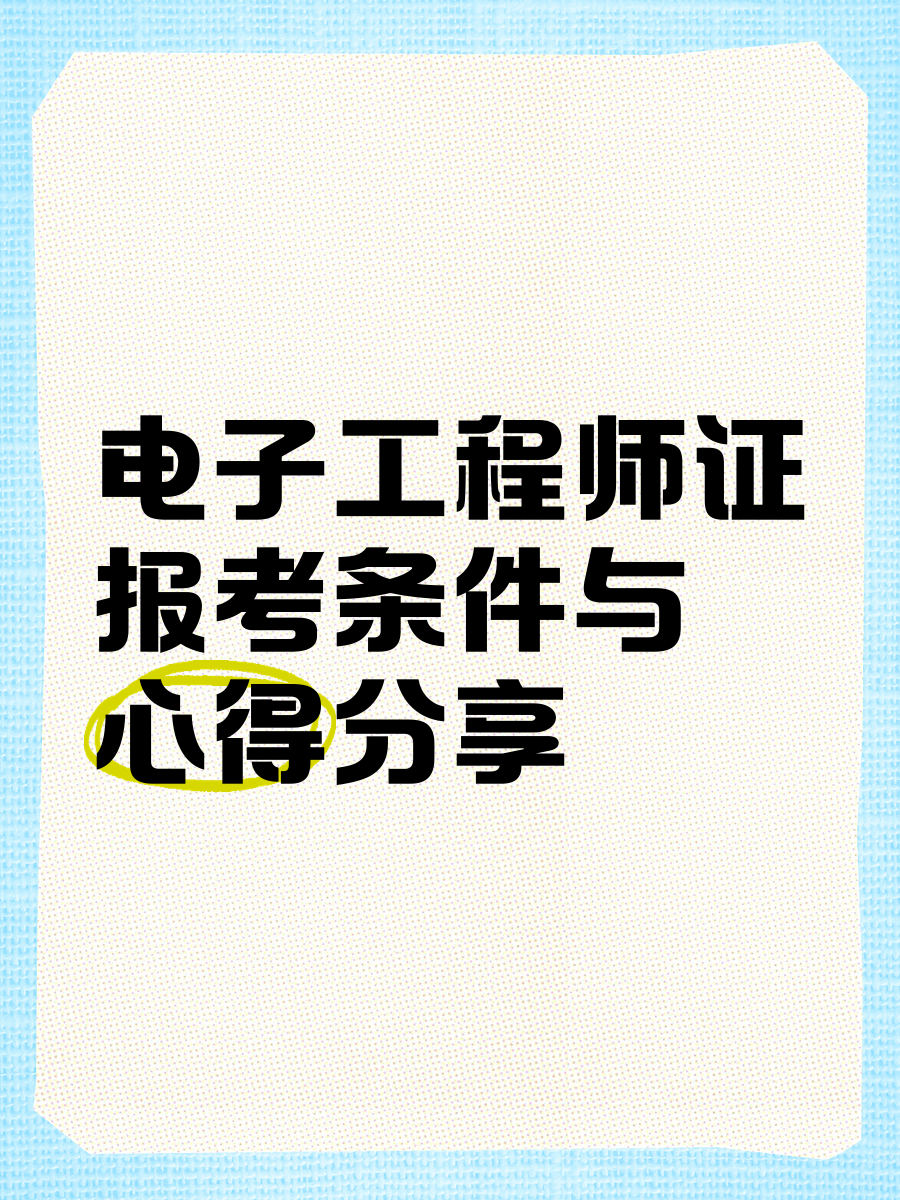 什么是電子結構工程師,什么是電子結構工程師證  第1張