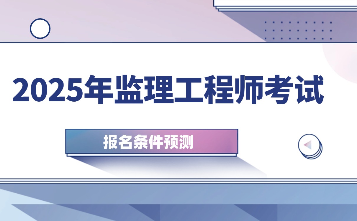 25年監(jiān)理工程師考試時間,湖北省監(jiān)理工程師考試  第2張
