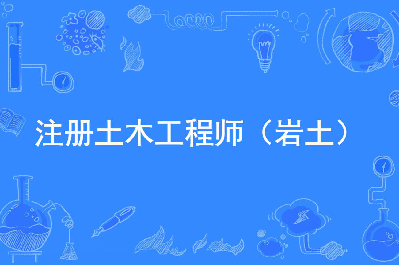 安全工程師注冊(cè)平臺(tái)官網(wǎng)安徽省注冊(cè)巖土工程師  第1張