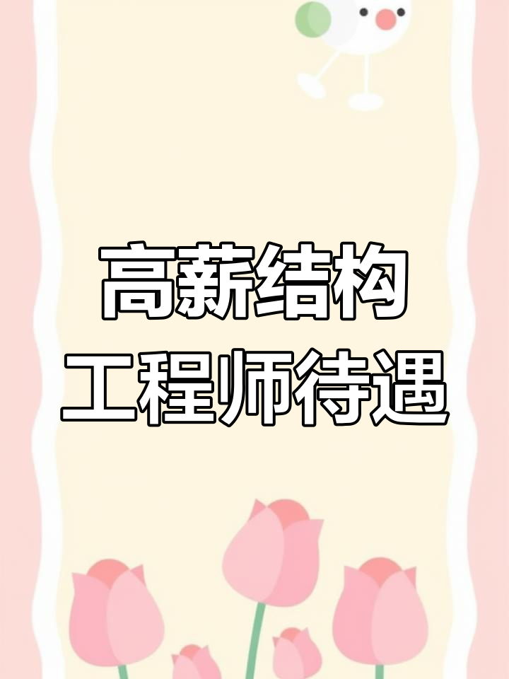一級結(jié)構(gòu)工程師前景,一級結(jié)構(gòu)工程師工資多少  第2張