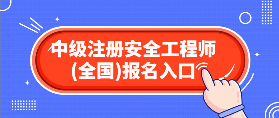 注冊(cè)安全工程師考試如何報(bào)名注冊(cè)安全工程師考試如何報(bào)名考試  第2張
