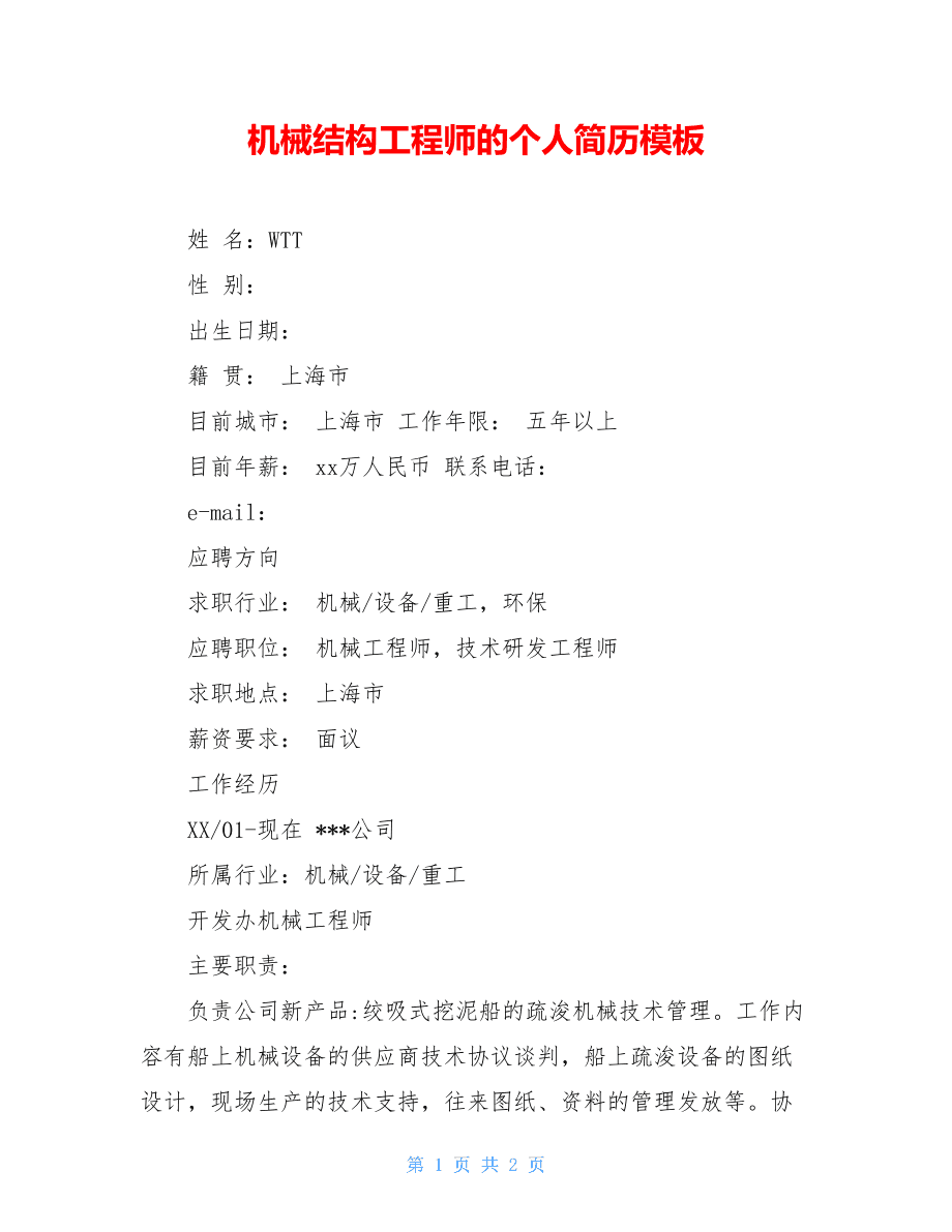 二級結(jié)構(gòu)工程師的簡歷二級結(jié)構(gòu)工程師經(jīng)驗分享  第1張