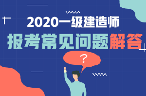 一級建造師再教育一建不需要繼續(xù)教育了  第2張