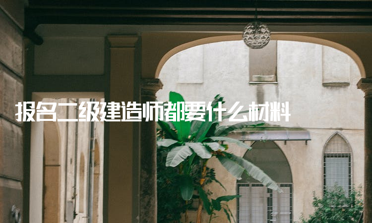 關(guān)于二級建造師轉(zhuǎn)注是什么意思的信息  第1張