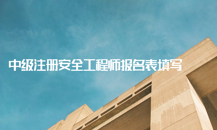 四川注冊安全工程師報(bào)名入口官網(wǎng)四川注冊安全工程師報(bào)名條件  第2張