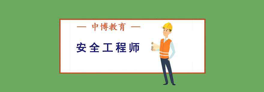 成都安全工程師培訓(xùn)班,廣州注冊(cè)安全工程師培訓(xùn)機(jī)構(gòu)  第1張