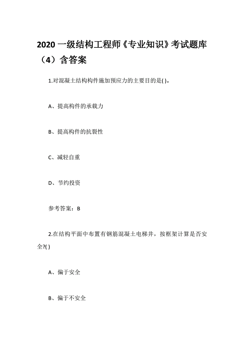 結(jié)構(gòu)工程師題庫下載注冊(cè)安全工程師題庫下載  第1張