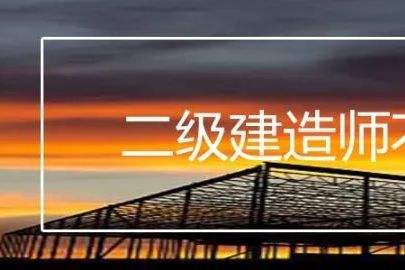 233網校二建免費視頻,二級建造師課程下載  第2張