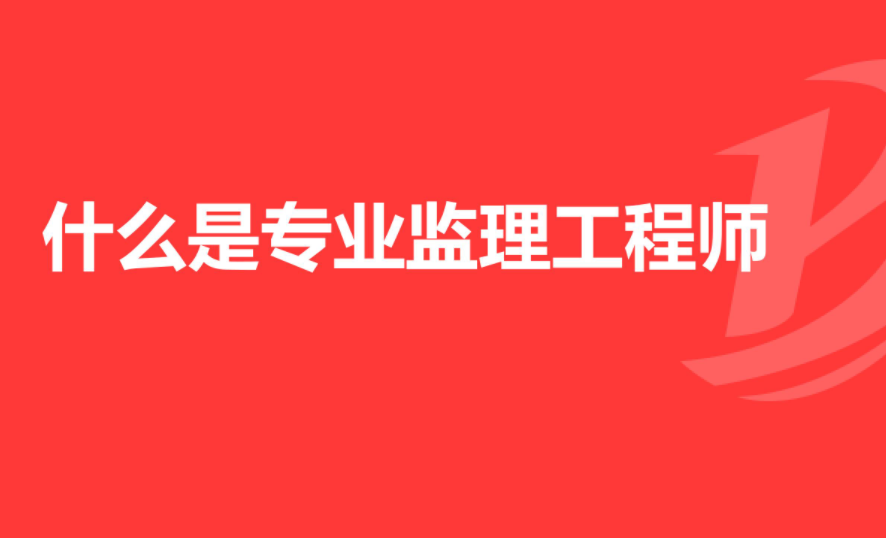 注冊監(jiān)理工程師報名費用的簡單介紹  第1張