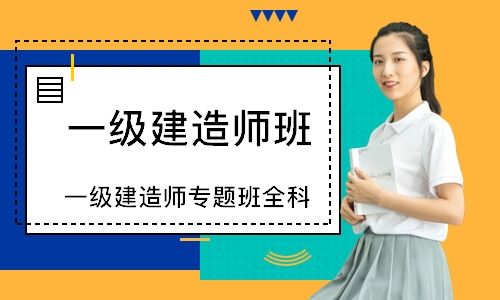 沈陽一級(jí)建造師培訓(xùn),沈陽一級(jí)建造師報(bào)名時(shí)間  第2張
