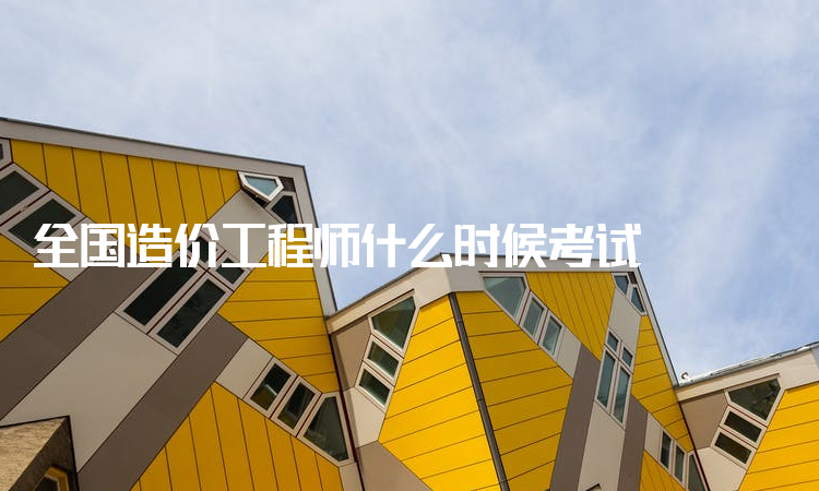 造價(jià)工程師什么時(shí)候考造價(jià)工程師什么時(shí)候考試  第1張