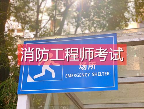 關(guān)于浙江二級消防工程師報(bào)名入口的信息  第1張