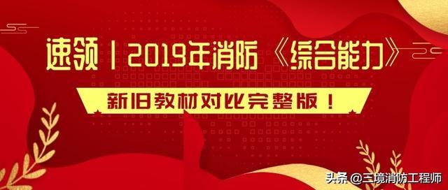 2019年注冊消防工程師教材,消防工程師教材2019 第1張 2019年注冊消防工程師教材,消防工程師教材2019 第1張