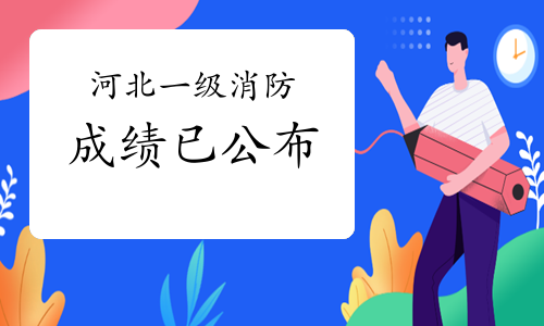 河北省消防工程師報(bào)考時(shí)間,河北省消防工程師報(bào)考條件及專業(yè)要求  第2張