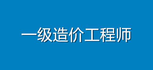 一級(jí)造價(jià)工程師爛大街,造價(jià)工程師報(bào)考指南  第1張