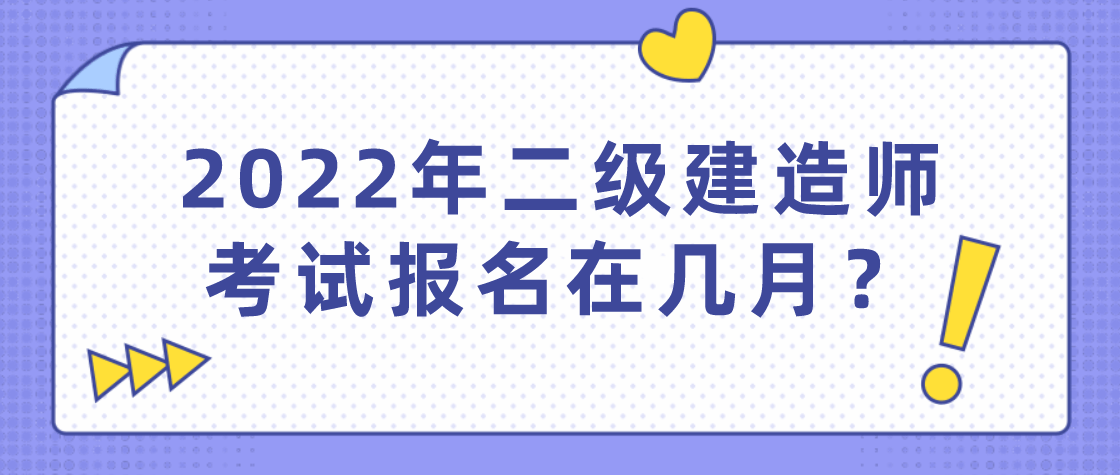 貴州省二級(jí)建造師報(bào)名條件2022年貴州省二建考試時(shí)間  第1張