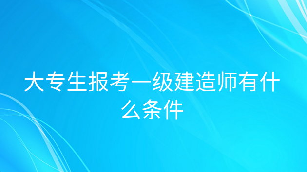 一級建造師學(xué)歷要求一級建造師報(bào)考條件學(xué)歷要求  第1張