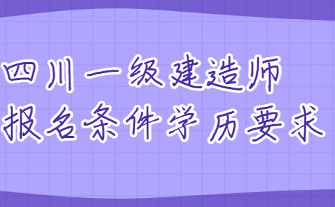 一級建造師學(xué)歷要求一級建造師報(bào)考條件學(xué)歷要求  第2張
