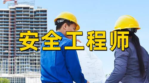 注冊(cè)安全工程師考試難度安全工程師考試難度  第1張