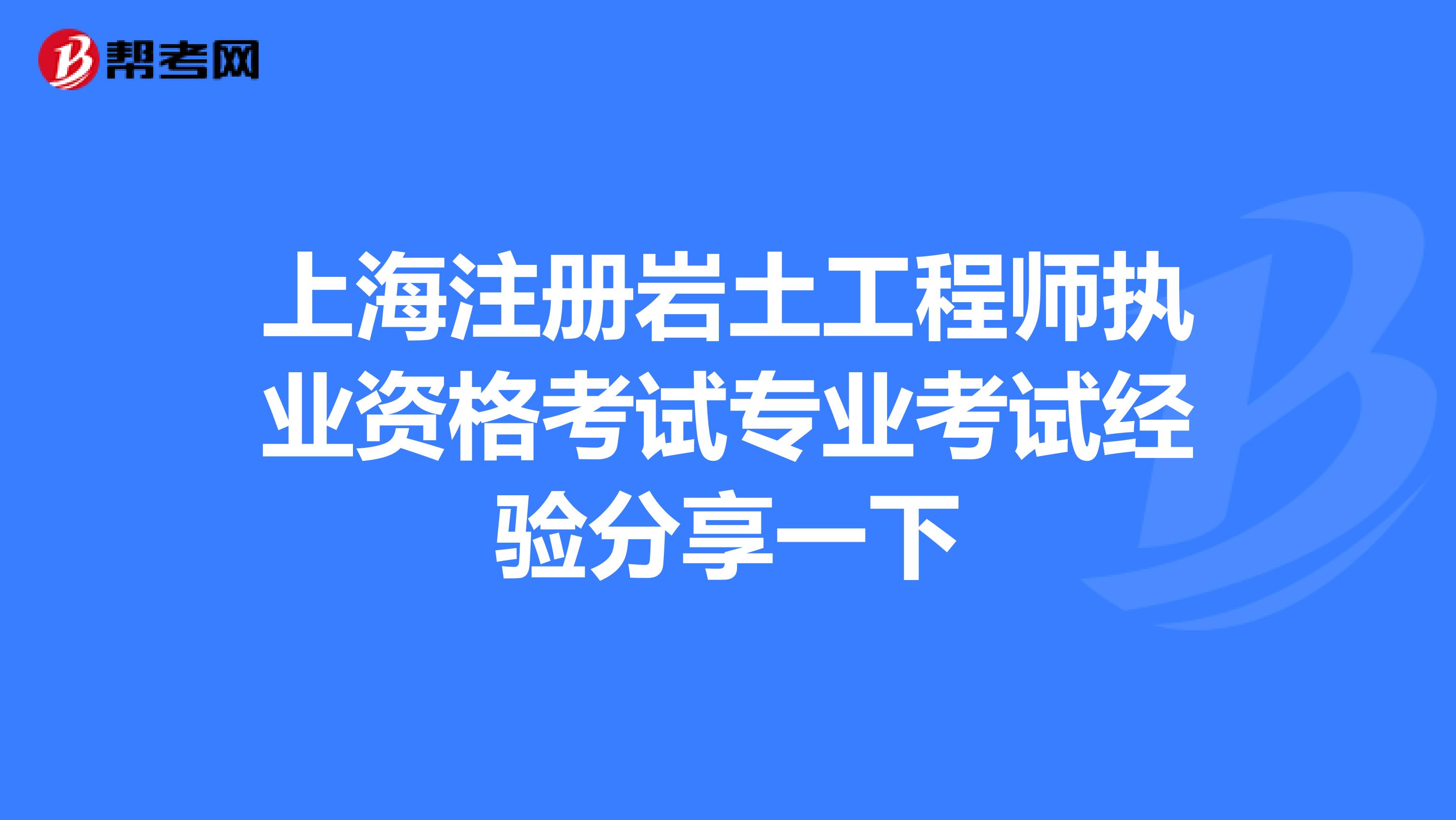 注冊(cè)巖土工程師一般多少分過(guò)啊,注冊(cè)巖土工程師一般多少分過(guò)  第1張