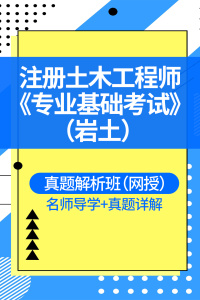 巖土工程師基礎(chǔ)課教材時間,巖土工程師基礎(chǔ)課教材  第1張