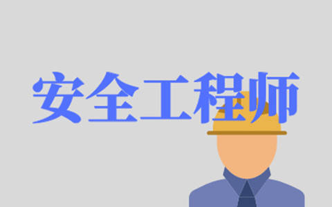 脫產可否考安全工程師的簡單介紹  第1張