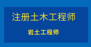 中級(jí)巖土工程師怎么評(píng)高級(jí)工程師,中級(jí)巖土工程師怎么評(píng)高級(jí)  第2張